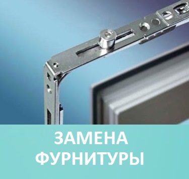 Ремонт окон. Замена фурнитуры окон в Минске Замена фурнитуры окон в Минске