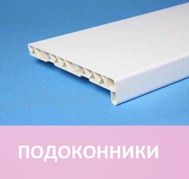 Ремонт окон. Подоконники для окон в Минске Подоконники для окон в Минске