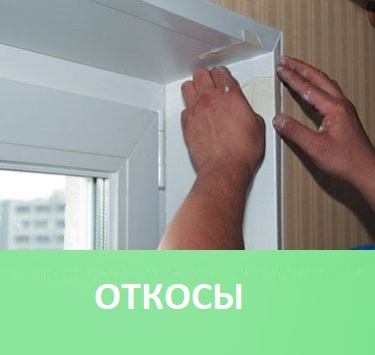 Ремонт окон. Откосы на окна в Минске Откосы на окна в Минске