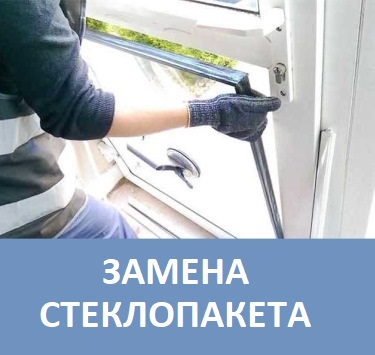 Ремонт окон. Замена стеклопакета в Минске Замена стеклопакета в Минске